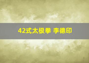 42式太极拳 李德印